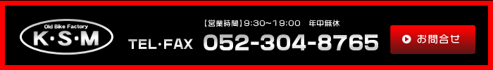 ケイ・エス・エム お問合せ電話番号052-304-8765