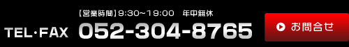 お問合せ　電話番号052-304-8765