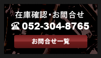 在庫確認、お問合せ